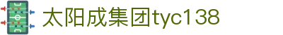 太阳成集团tyc138(中国)有限公司